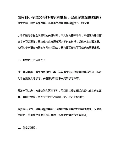 如何将小学语文与其他学科融合,促进学生全面发展？