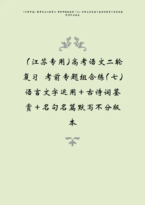 (江苏专用)高考语文二轮复习 考前专题组合练(七)语言文字运用+古诗词鉴赏+名句名篇默写不分版本
