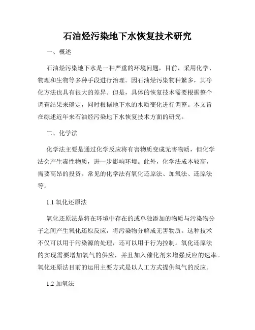 石油烃污染地下水恢复技术研究