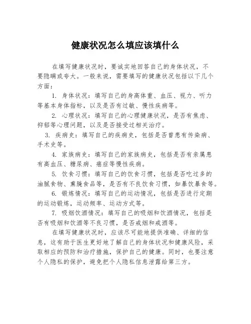健康状况怎么填应该填什么