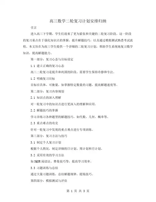 高三数学二轮复习计划安排归纳