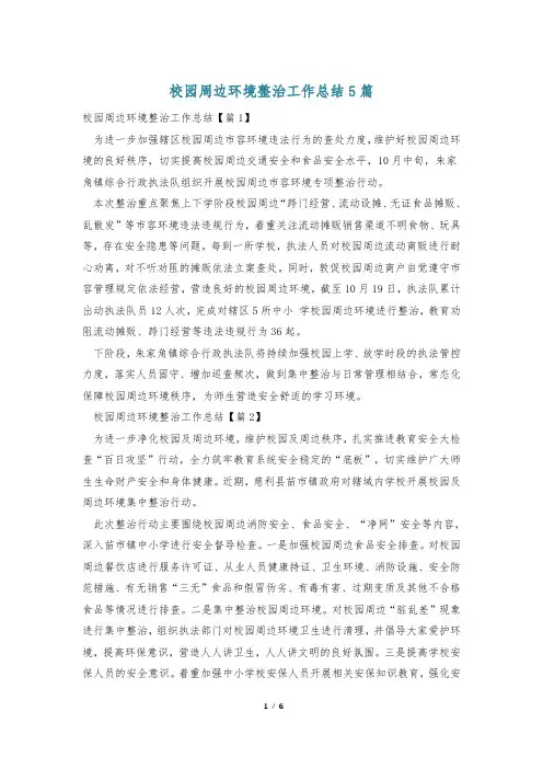 校园周边环境整治工作总结5篇