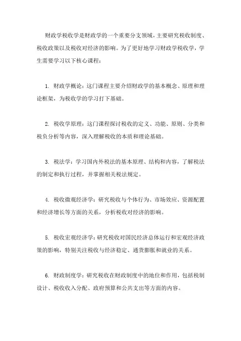 财政学税收学要学的课程