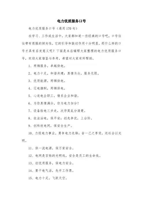 电力优质服务口号
