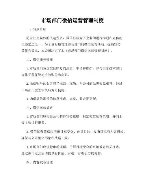市场部门微信运营管理制度