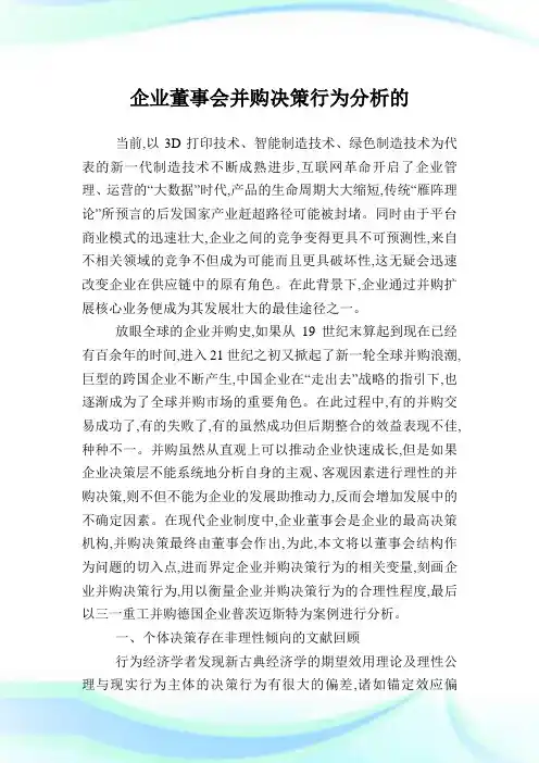 企业董事会并购决策行为分析的.doc