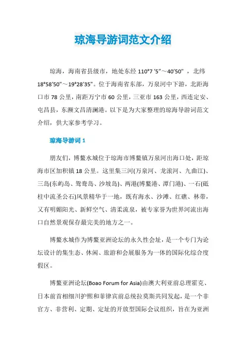琼海导游词范文介绍