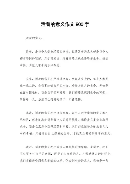 活着的意义作文800字