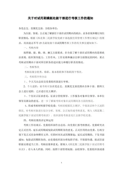 关于对试用期满副处级干部进行考核工作的通知