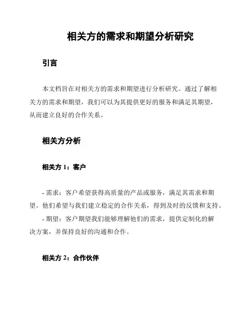 相关方的需求和期望分析研究