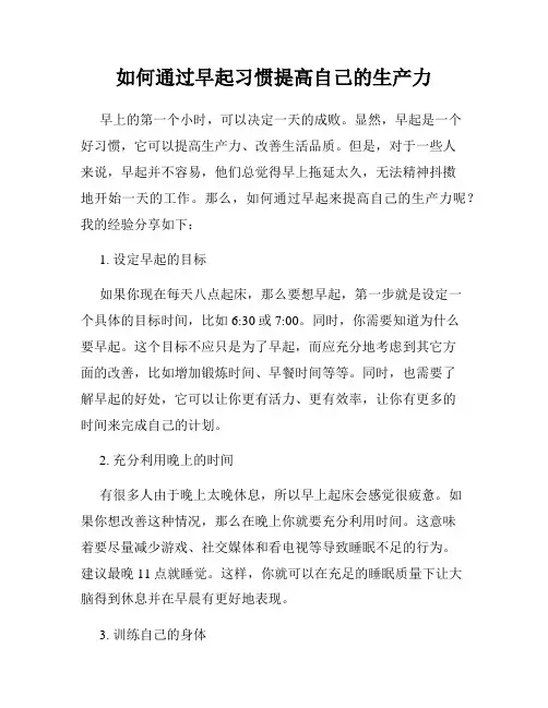 如何通过早起习惯提高自己的生产力