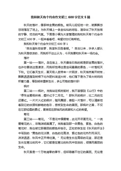 我和秋天有个约会作文初三600字范文5篇