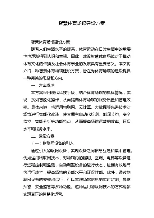 智慧体育场馆建设方案