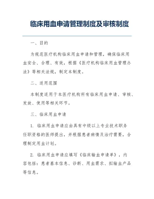 临床用血申请管理制度及审核制度