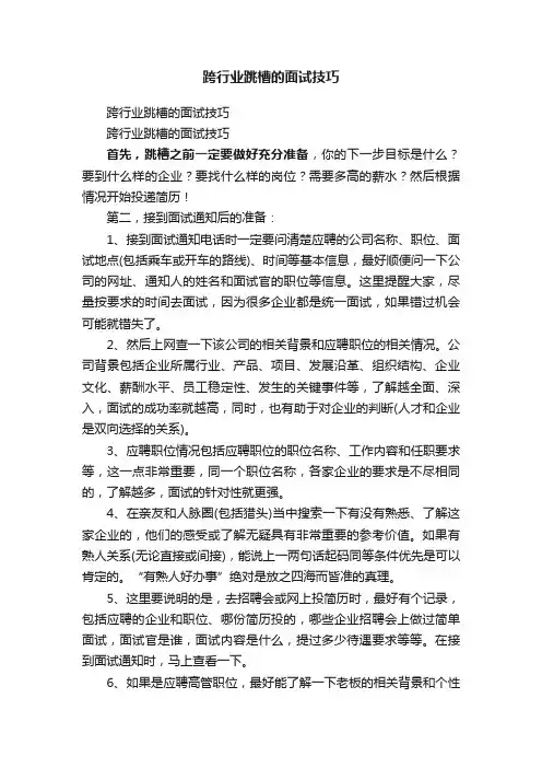 跨行业跳槽的面试技巧