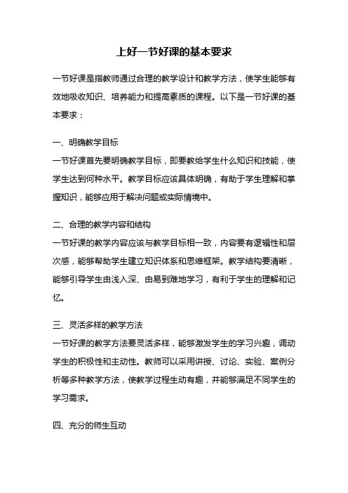 上好一节好课的基本要求