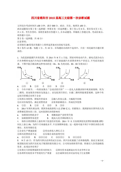 四川省绵阳市2015届高三文综第一次诊断试题