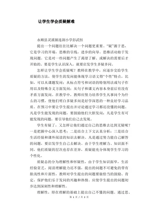 语文教学论文：让学生学会质疑解难