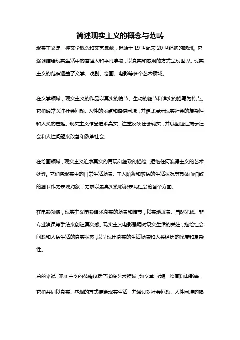 简述现实主义的概念与范畴