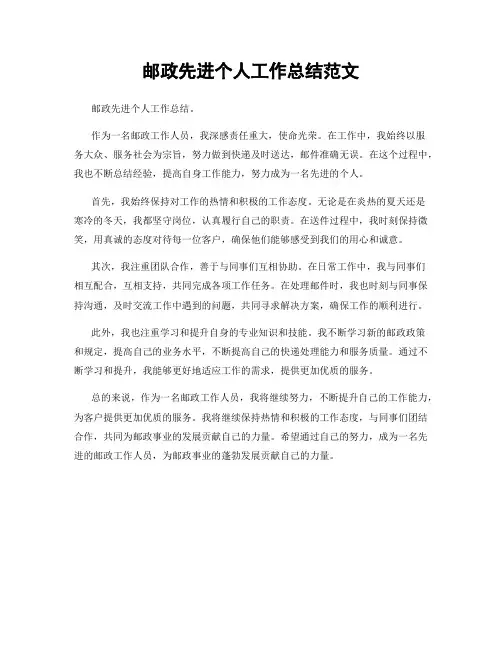 邮政先进个人工作总结范文