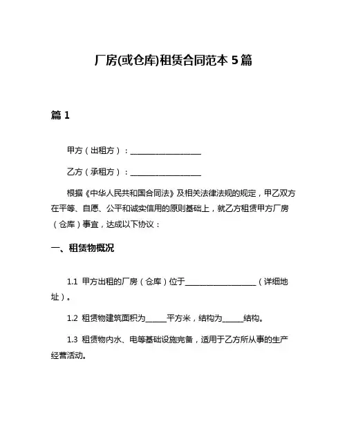 厂房(或仓库)租赁合同范本5篇