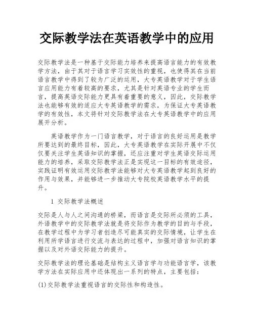 交际教学法在英语教学中的应用