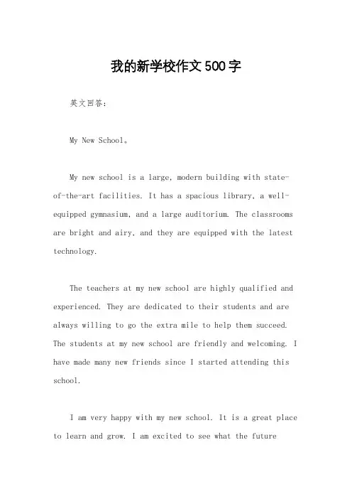 我的新学校作文500字