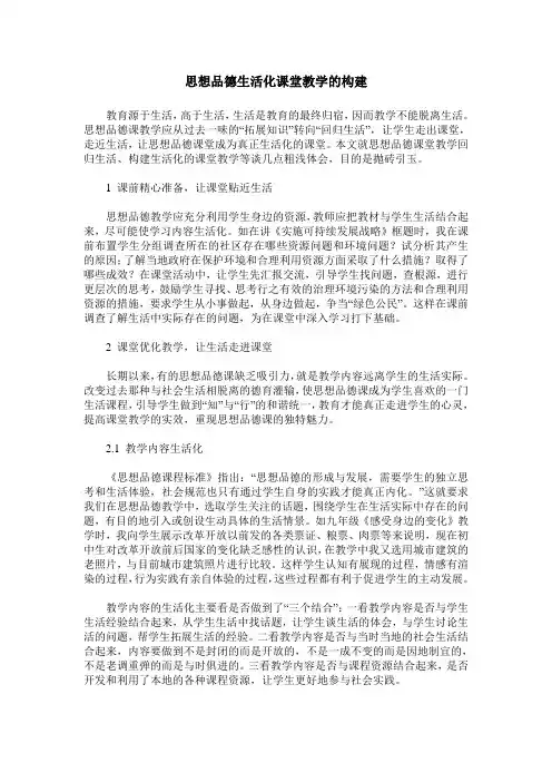 思想品德生活化课堂教学的构建