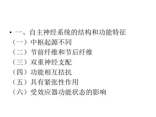 神经系统对内脏活动的调节