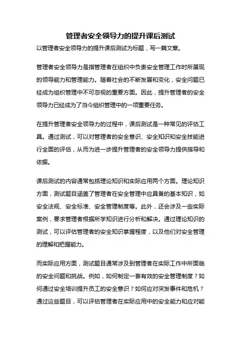 管理者安全领导力的提升课后测试