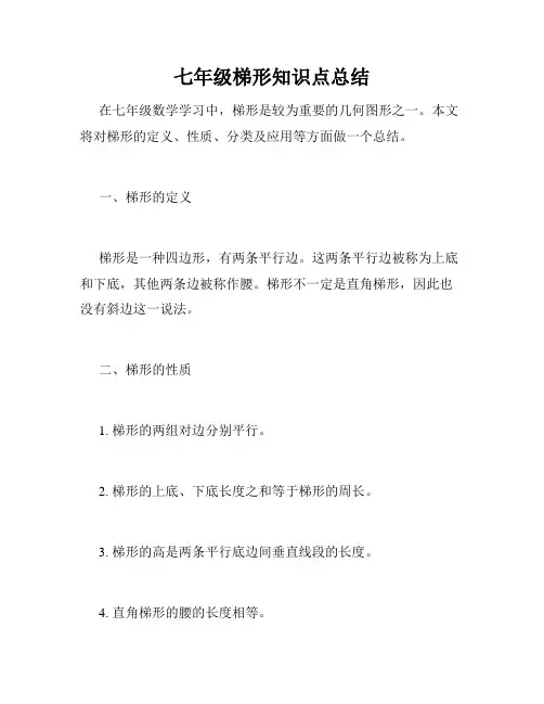 七年级梯形知识点总结