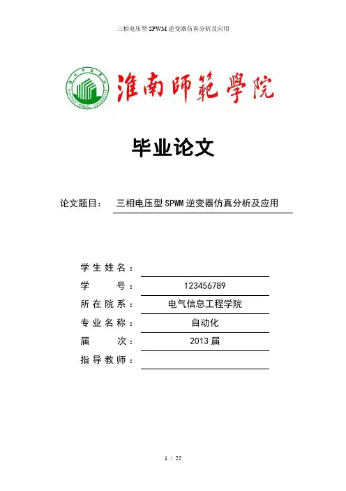 三相电压型SPWM逆变器仿真分析及应用