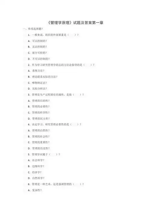 管理学原理第一章试题及答案