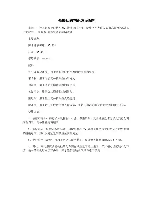 瓷砖粘结剂配方及配料