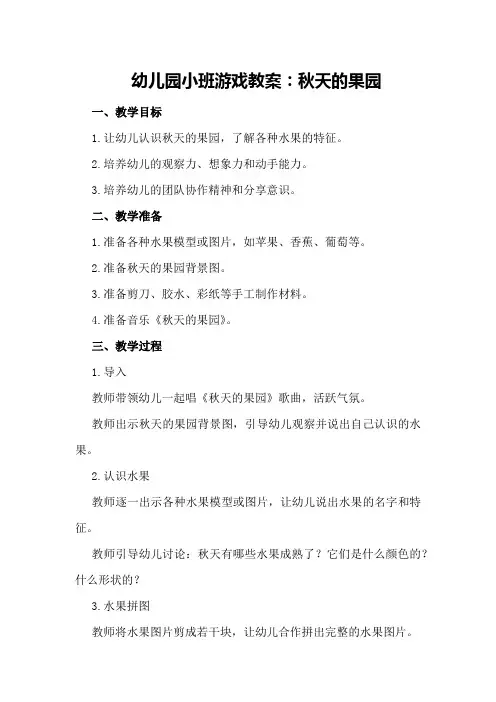 幼儿园小班游戏教案：秋天的果园