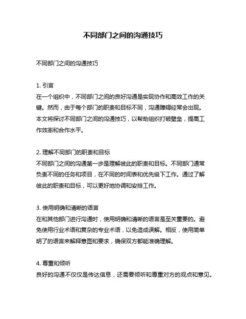 不同部门之间的沟通技巧
