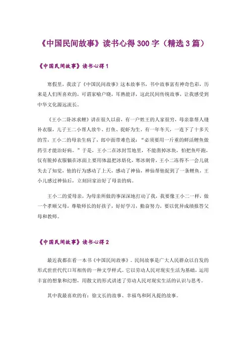 《中国民间故事》读书心得300字(精选3篇)