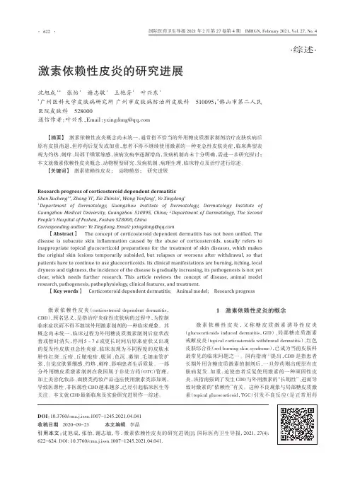 激素依赖性皮炎的研究进展