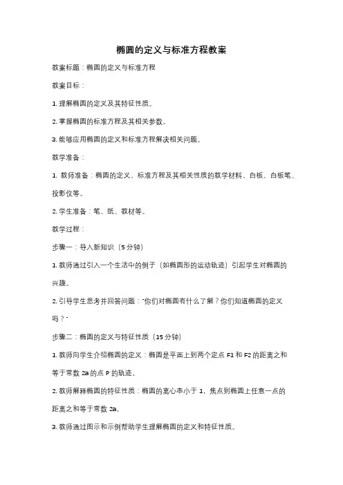 椭圆的定义与标准方程教案