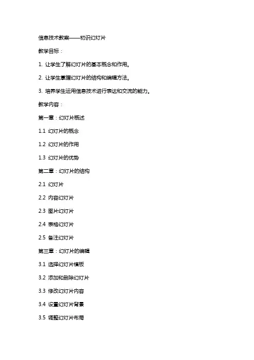信息技术教案――初识幻灯片