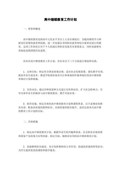 高中继续教育工作计划