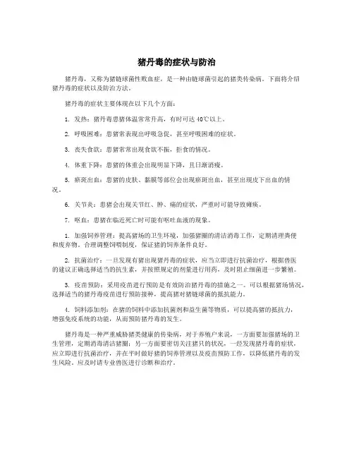 猪丹毒的症状与防治
