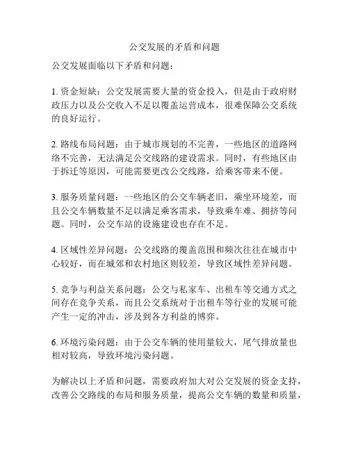 公交发展的矛盾和问题