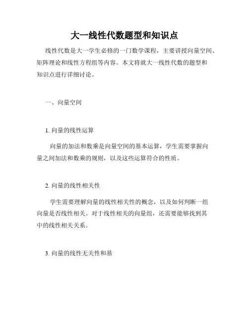 大一线性代数题型和知识点