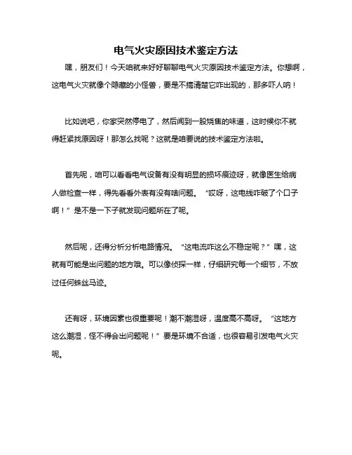 电气火灾原因技术鉴定方法
