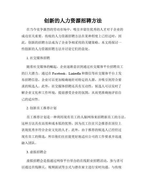 创新的人力资源招聘方法