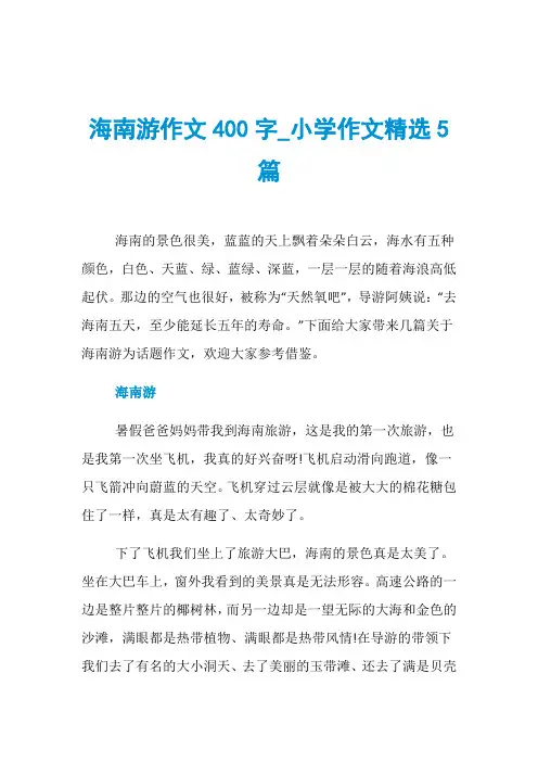海南游作文400字_小学作文精选5篇