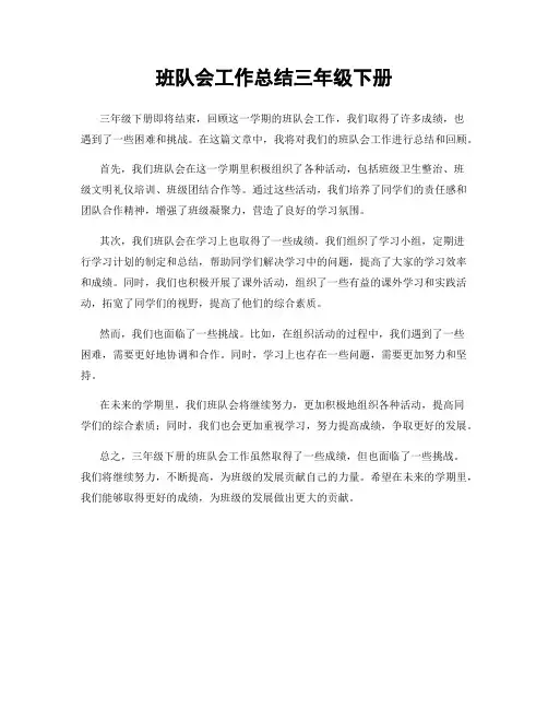 班队会工作总结三年级下册