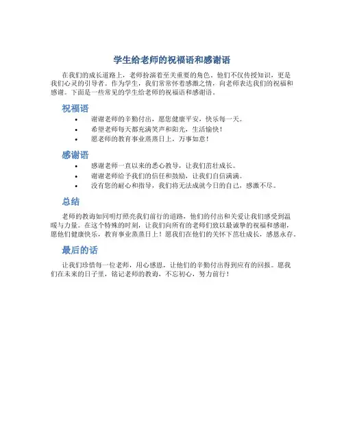 学生给老师的祝福语和感谢语