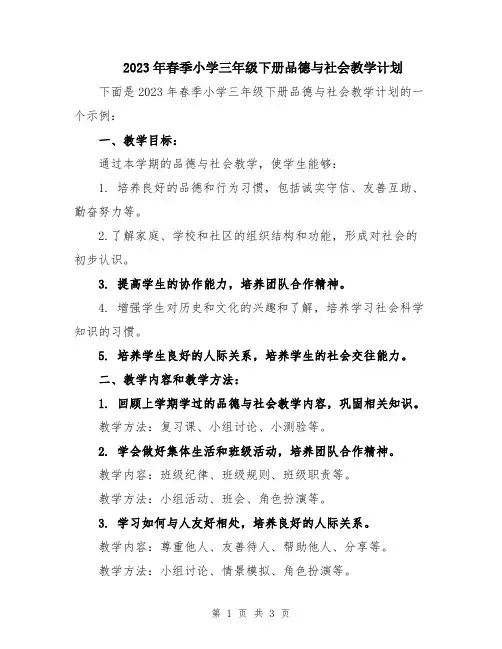 2023年春季小学三年级下册品德与社会教学计划